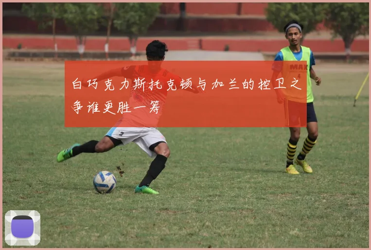 白巧克力斯托克顿与加兰的控卫之争谁更胜一筹